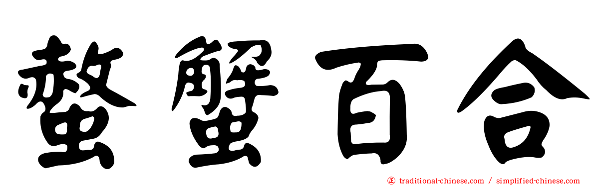 螫蟹百合