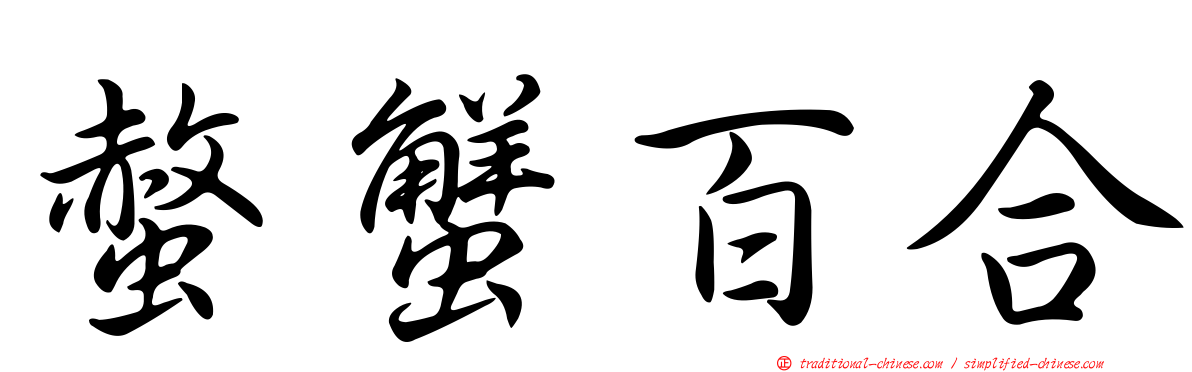 螫蟹百合