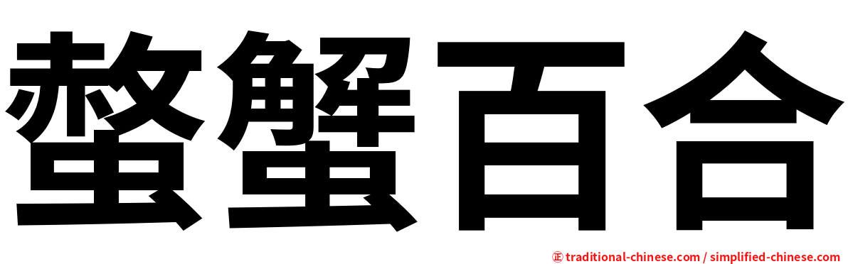 螫蟹百合
