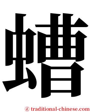 螬 serif font