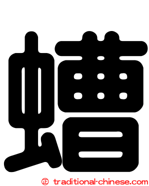 螬
