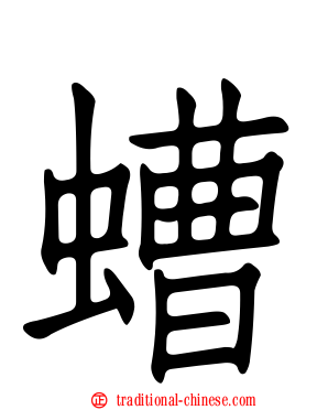 螬