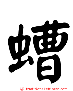 螬