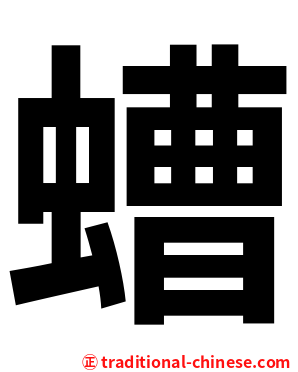 螬
