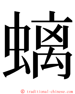 螭 ming font