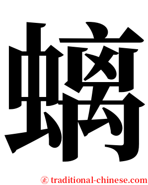 螭 serif font