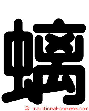 螭