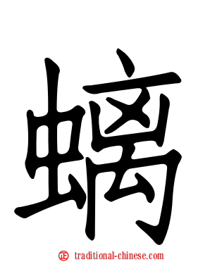 螭