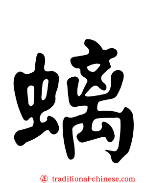 螭