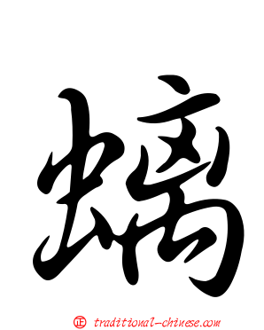 螭