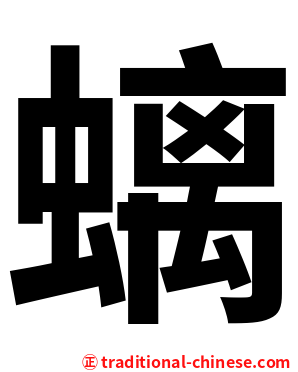 螭