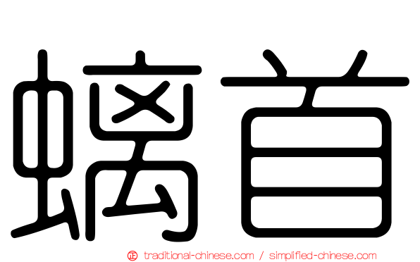螭首