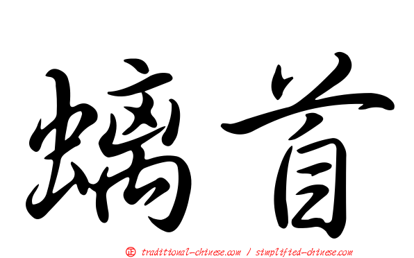螭首