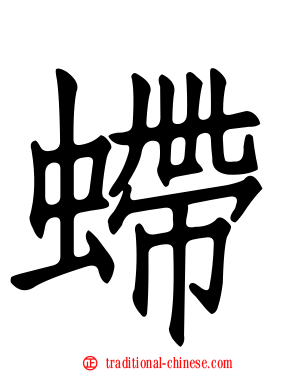 螮