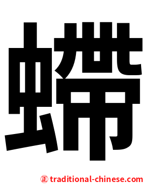 螮