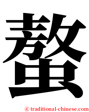 螯 serif font