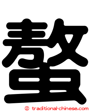 螯
