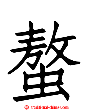 螯