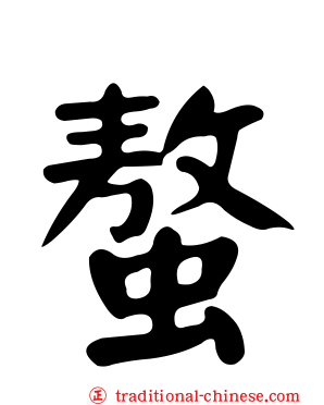 螯