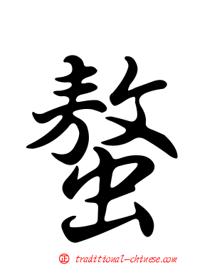 螯