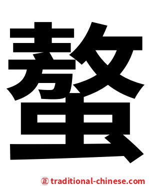 螯