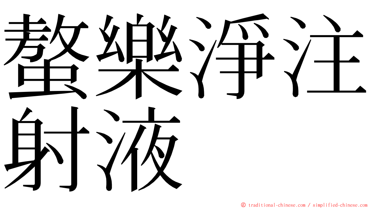 螯樂淨注射液 ming font