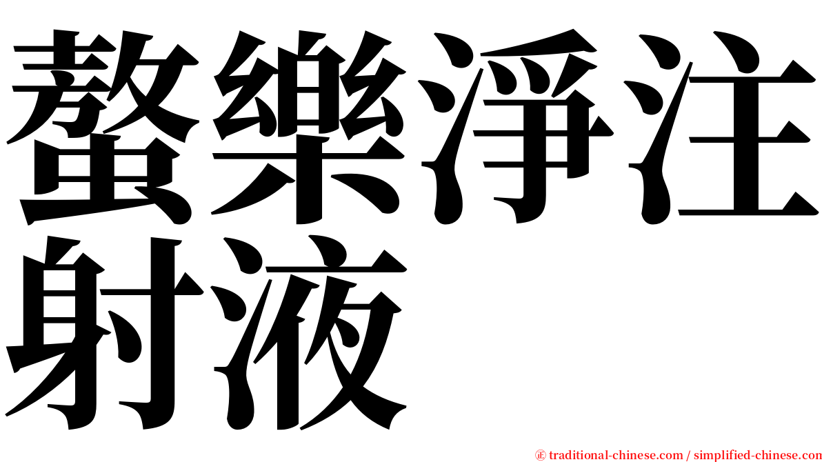 螯樂淨注射液 serif font