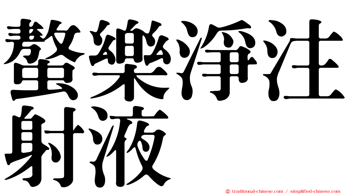 螯樂淨注射液