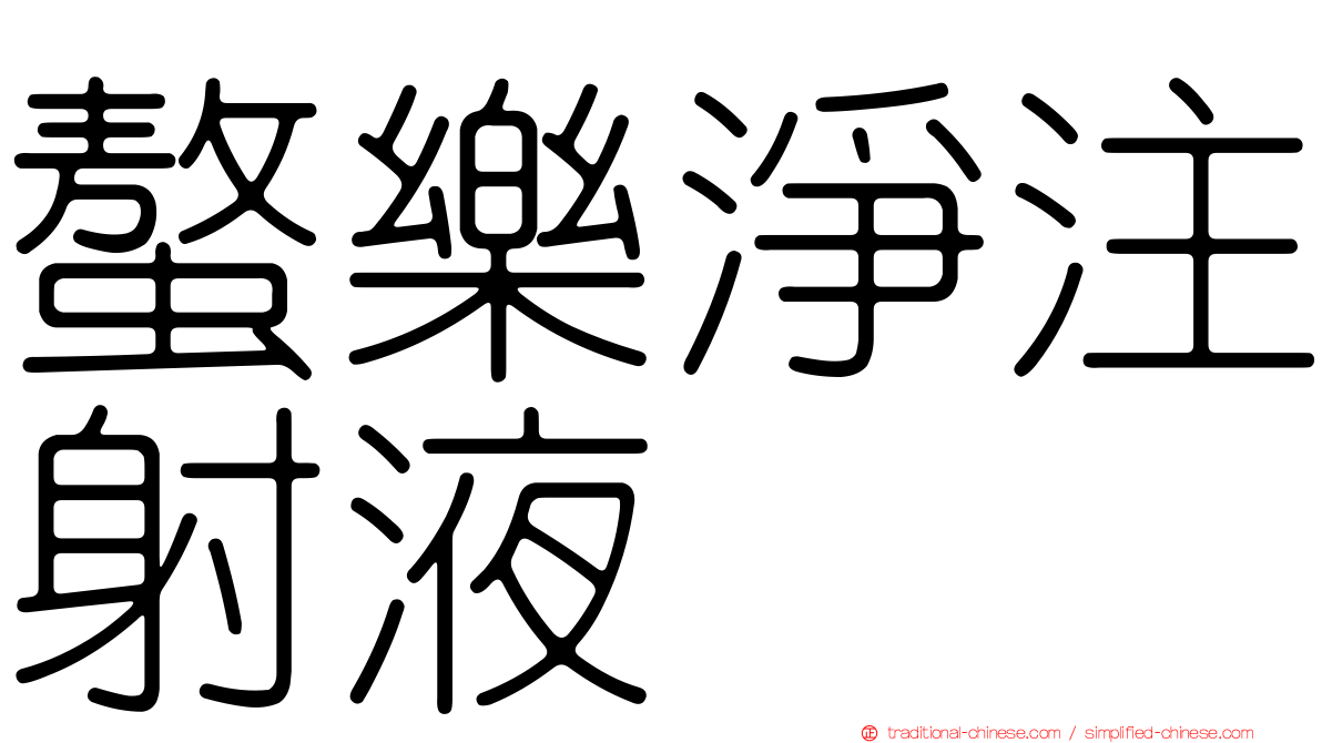 螯樂淨注射液