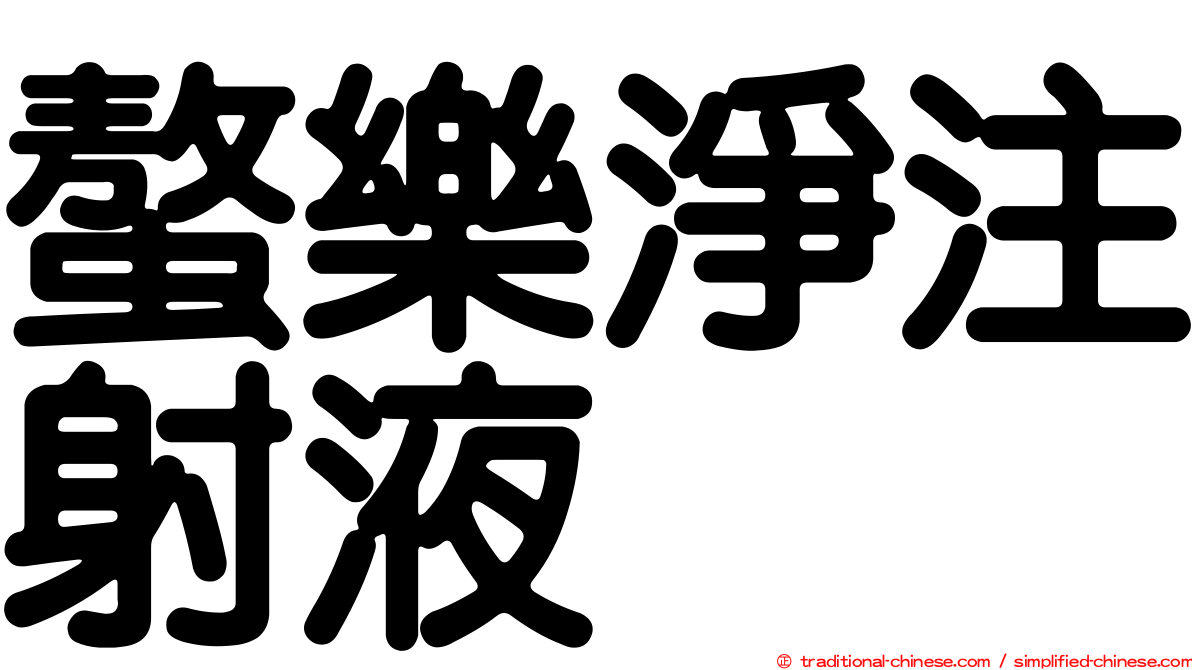 螯樂淨注射液