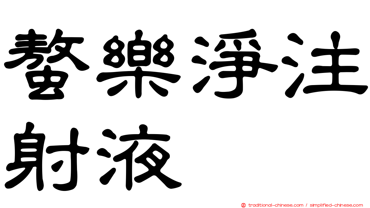 螯樂淨注射液