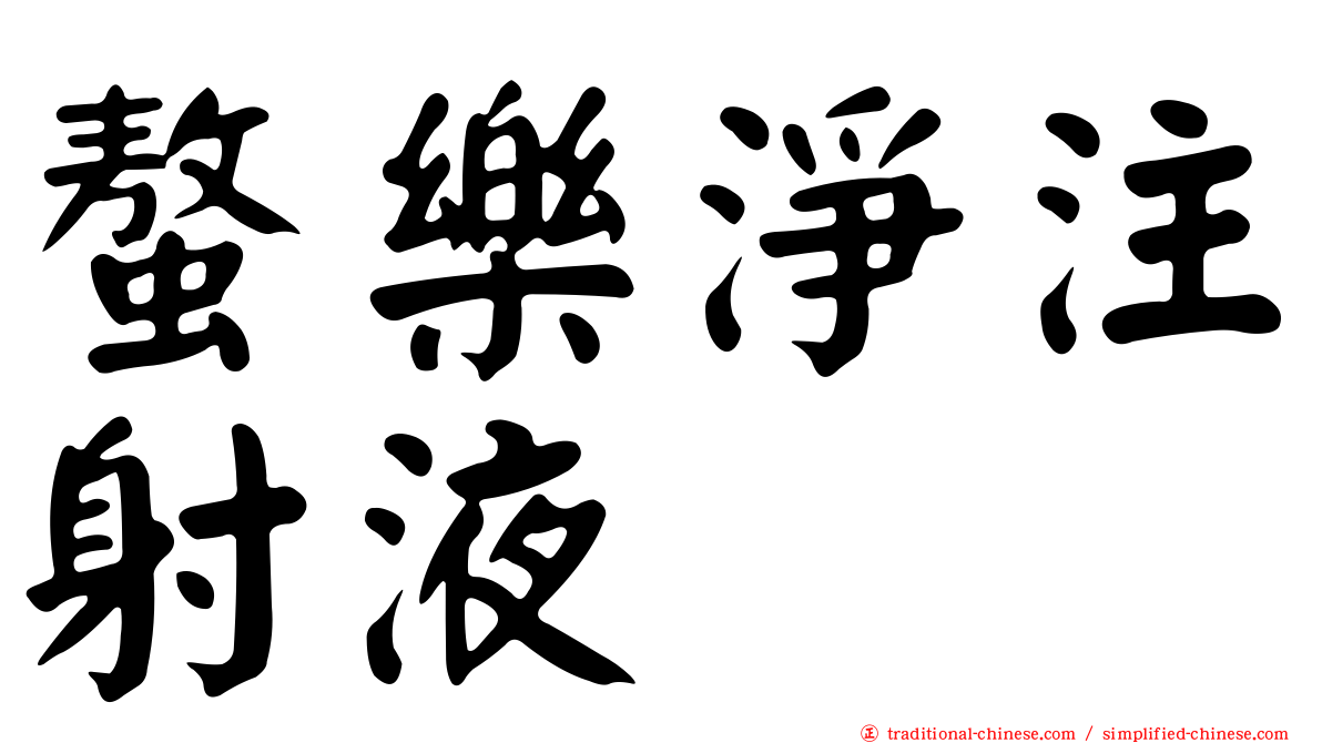 螯樂淨注射液