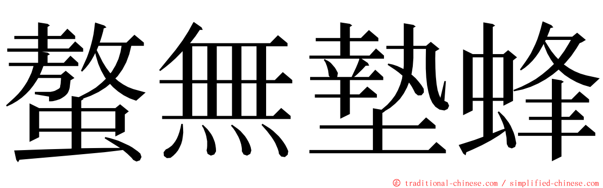 螯無墊蜂 ming font