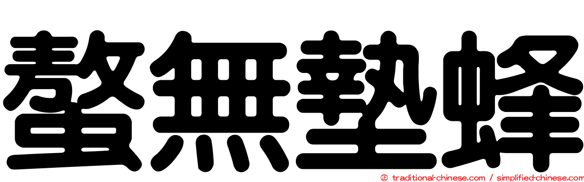 螯無墊蜂