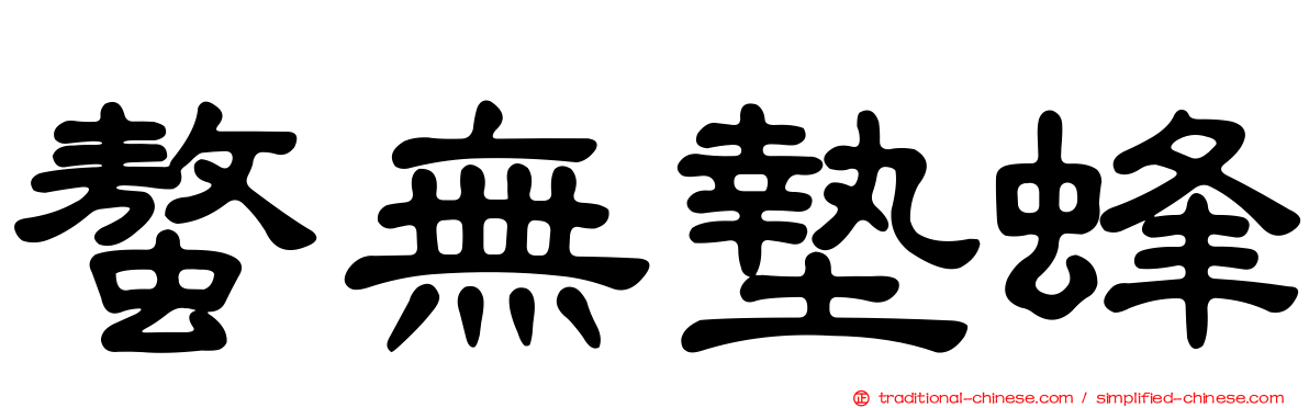 螯無墊蜂
