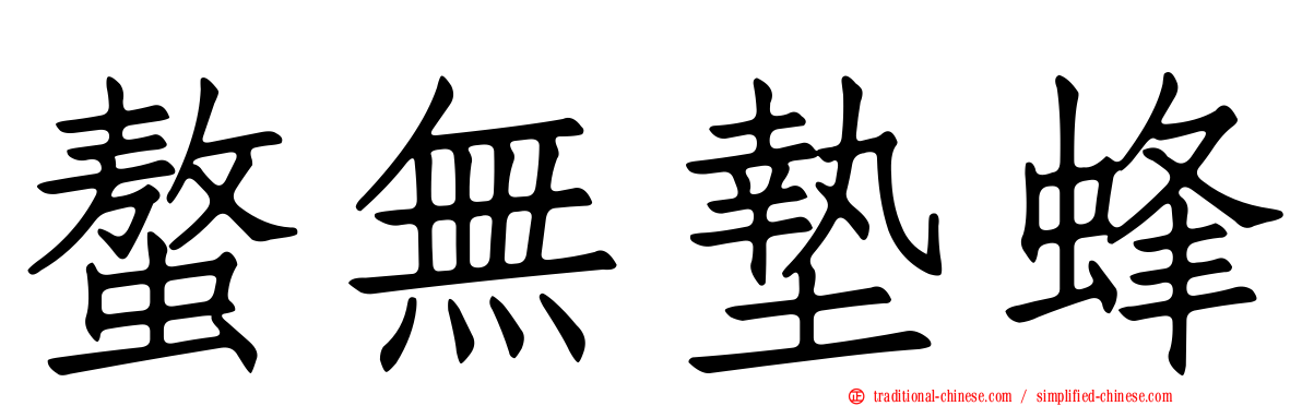 螯無墊蜂