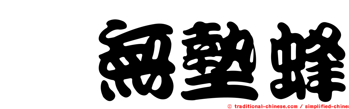 螯無墊蜂