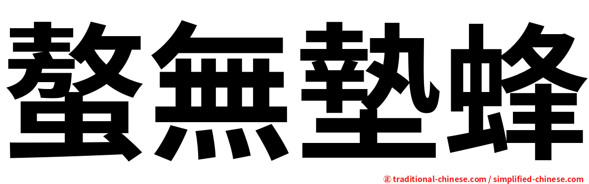螯無墊蜂