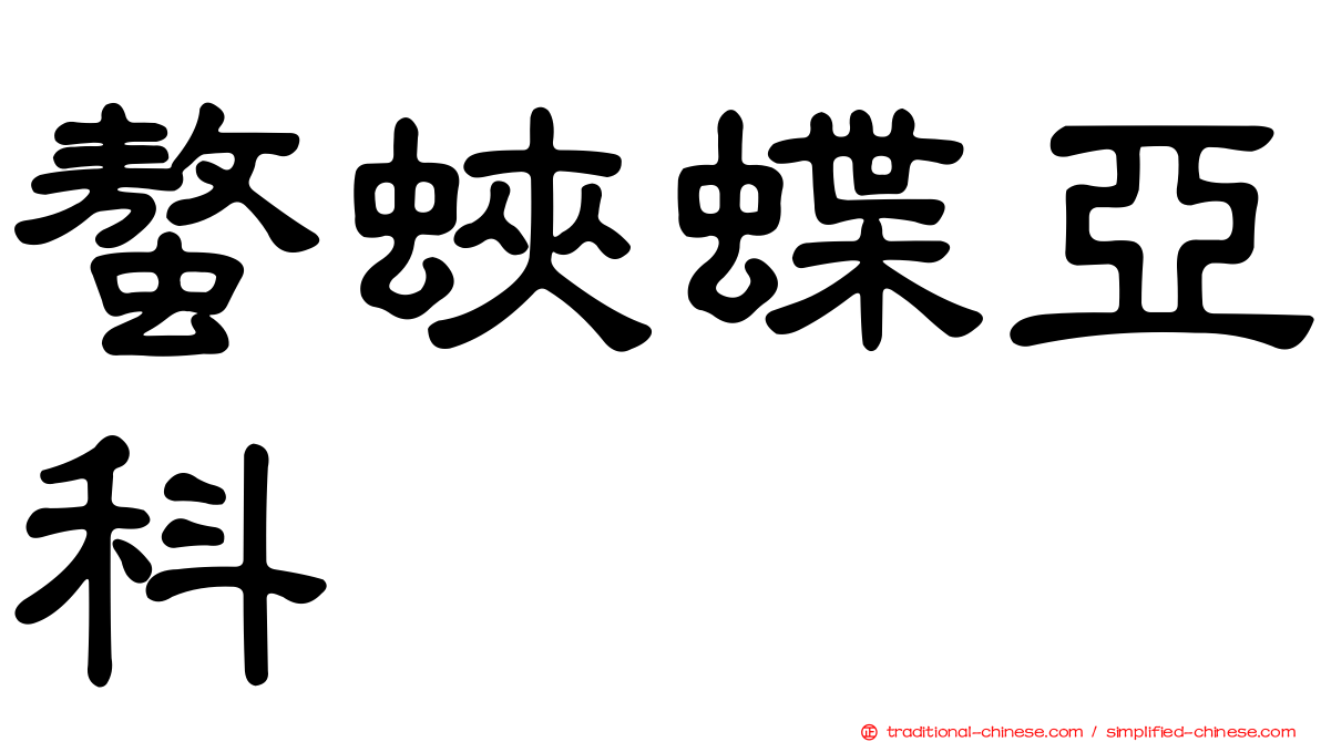 螯蛺蝶亞科