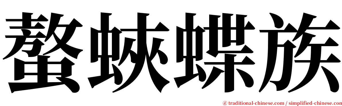 螯蛺蝶族 serif font