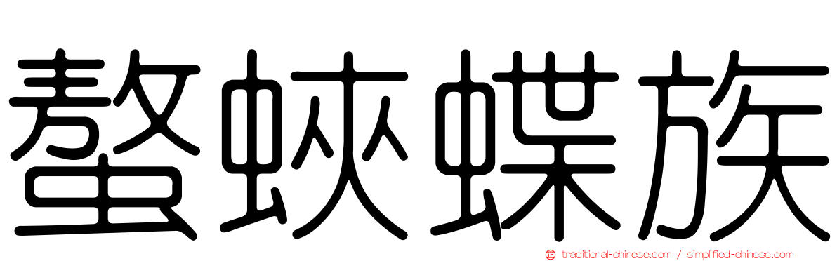 螯蛺蝶族