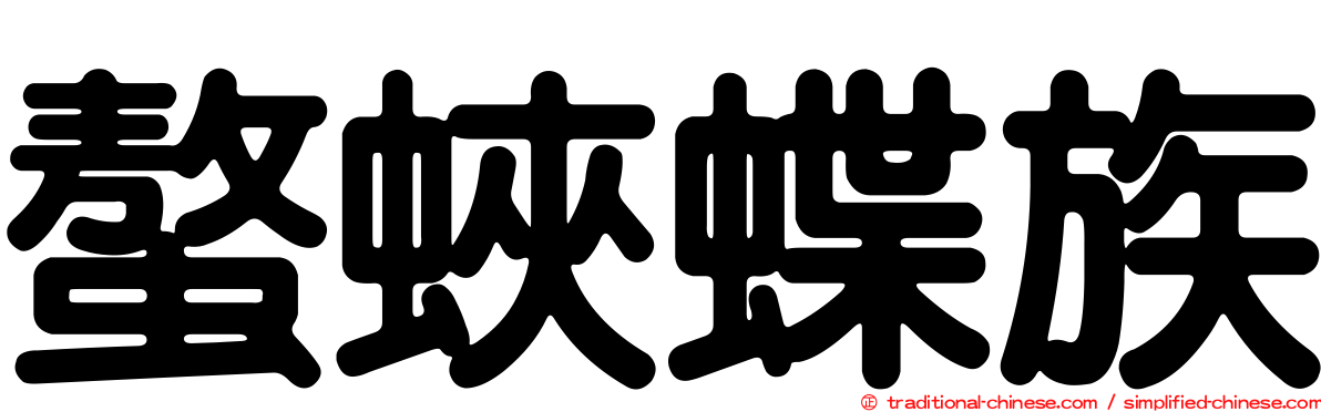 螯蛺蝶族