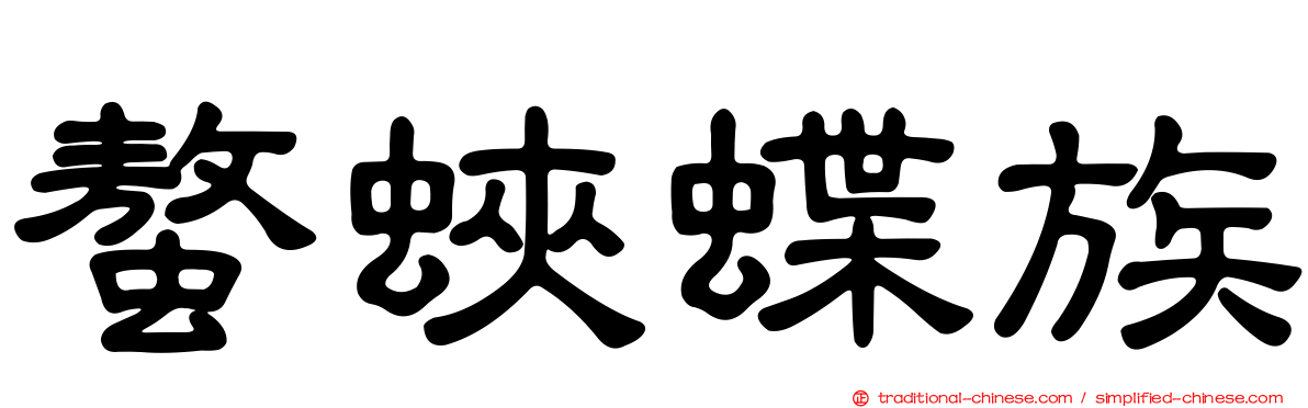 螯蛺蝶族