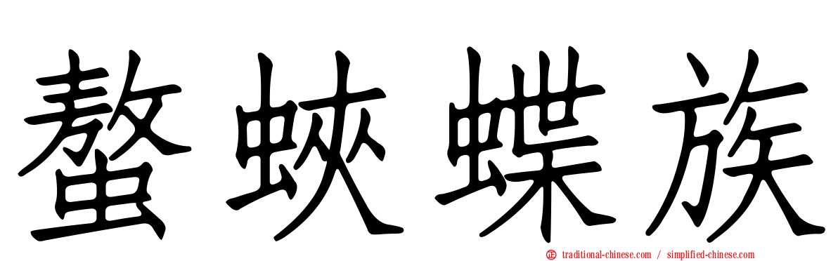 螯蛺蝶族