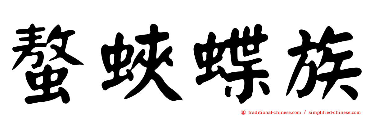 螯蛺蝶族