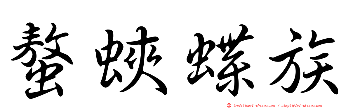 螯蛺蝶族