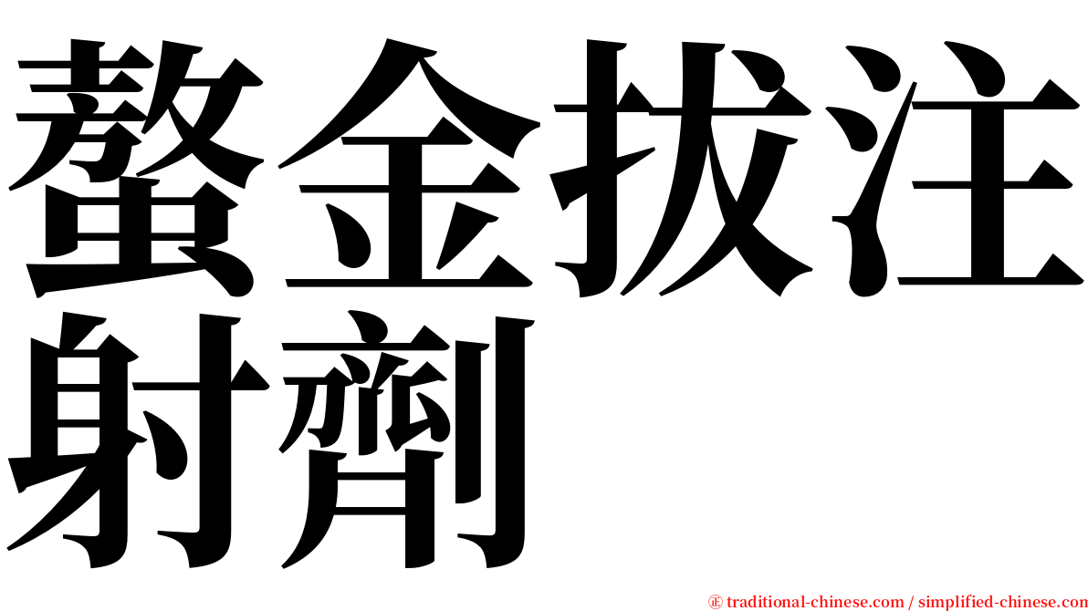 螯金拔注射劑 serif font