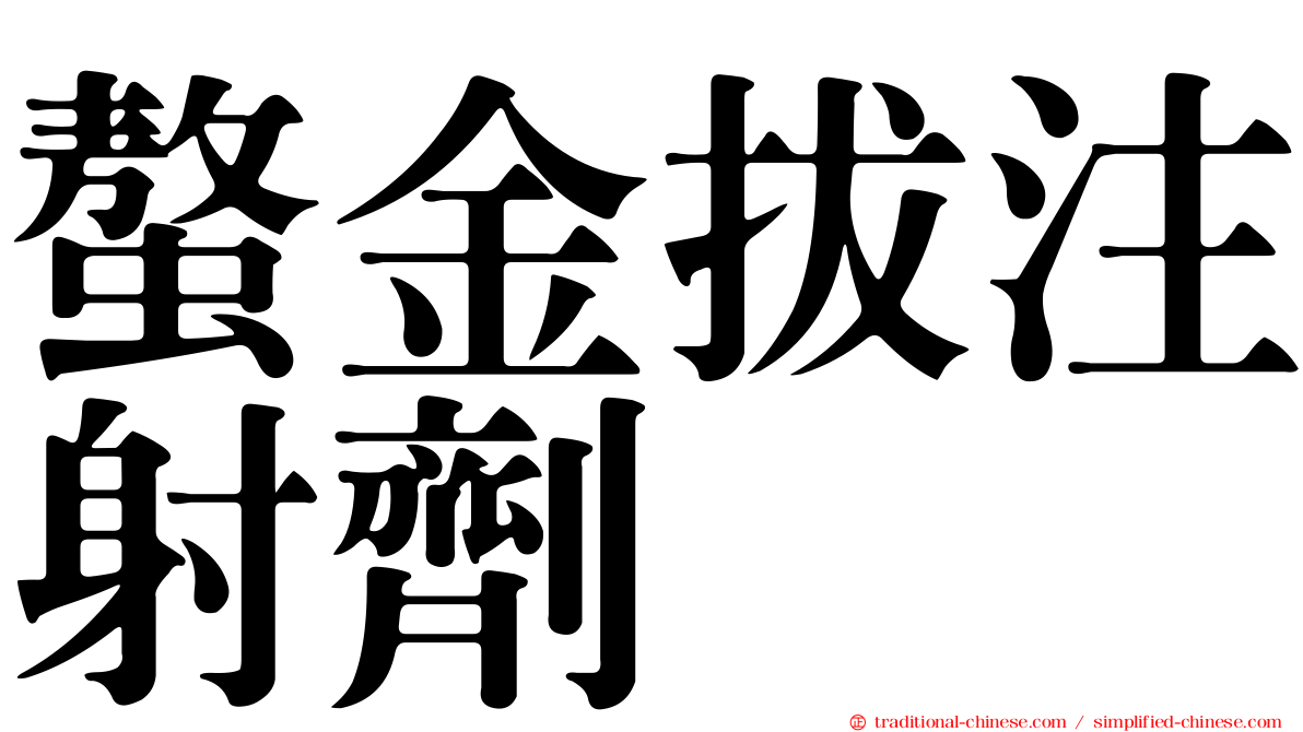 螯金拔注射劑