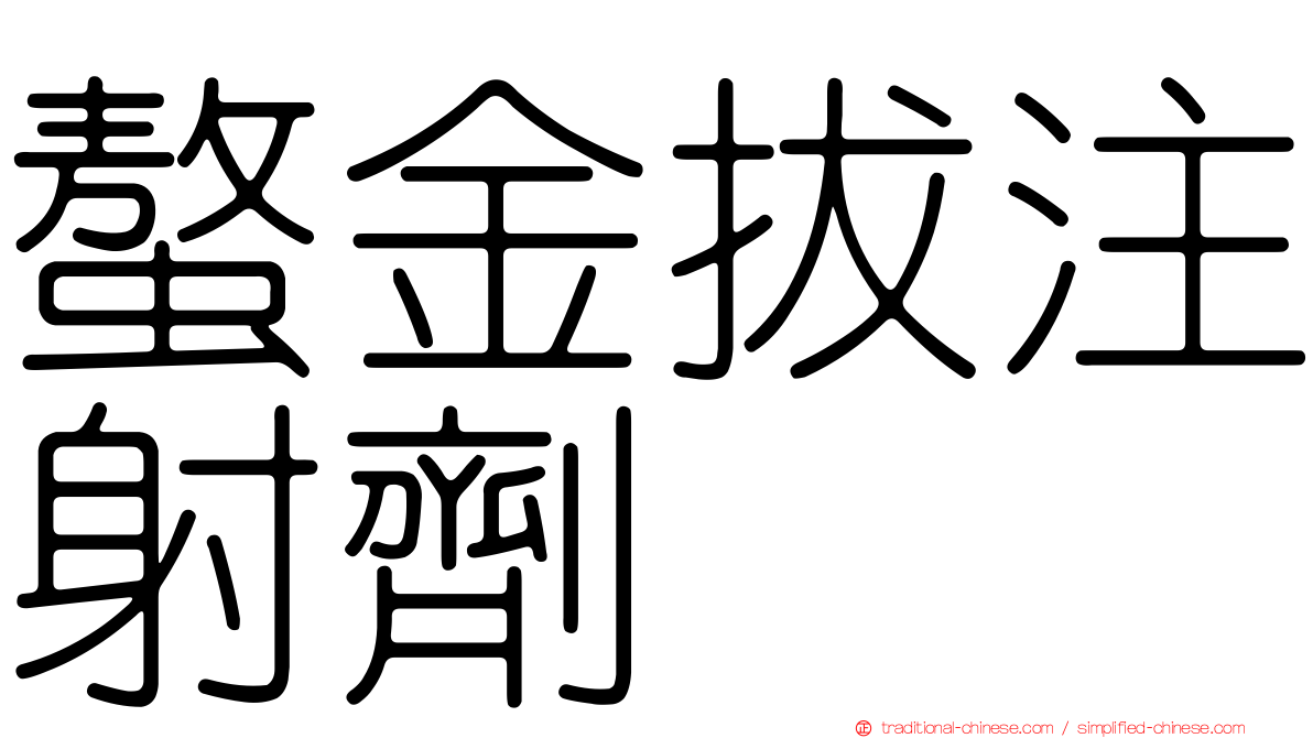螯金拔注射劑