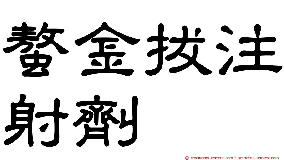 螯金拔注射劑